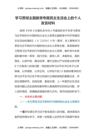 学习贯彻主题教育专题民主生活会上的个人发言材料