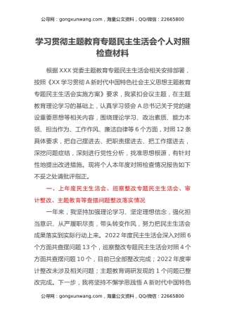 学习贯彻主题教育专题民主生活会个人对照检查材料