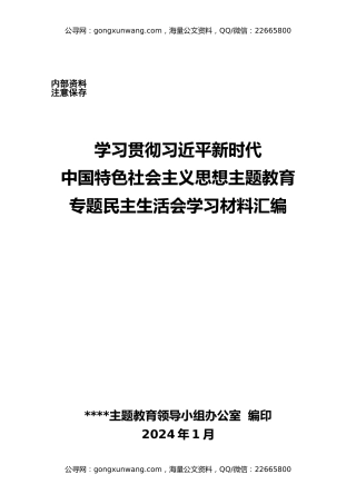 学习贯彻主题教育专题民主生活会学习材料汇编