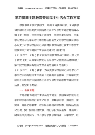 学习贯彻主题教育专题民主生活会工作方案