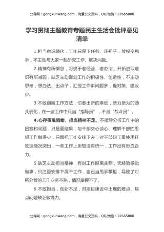 学习贯彻主题教育专题民主生活会批评意见汇编1800条