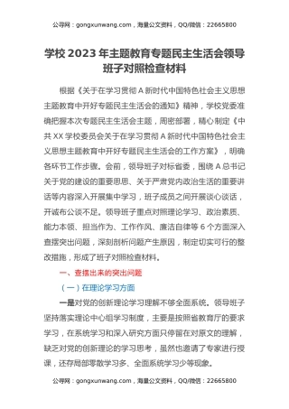 学校2023年主题教育专题民主生活会领导班子对照检查材料
