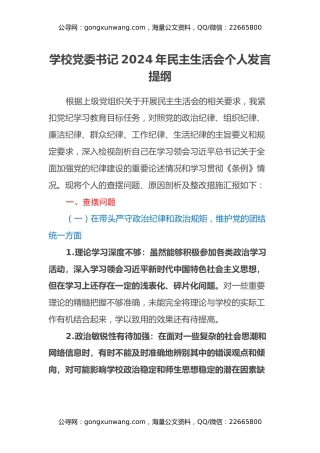 学校党委书记2024年民主生活会个人发言提纲（四个带头）