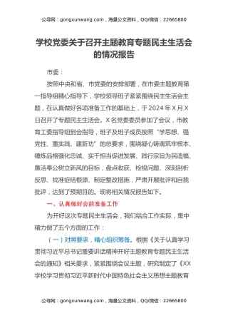 学校党委关于召开主题教育专题民主生活会的情况报告