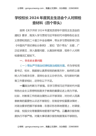 学校校长2024年度民主生活会个人对照检查材料（四个带头）