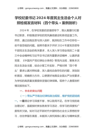 学校纪委书记2024年度民主生活会个人对照检视发言材料（四个带头＋案例剖析）