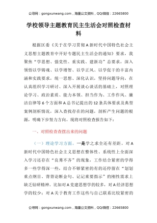 学校领导主题教育民主生活会对照检查材料