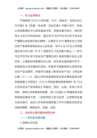 安全生产专题民主生活会个人对照检查