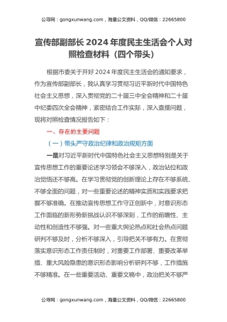 宣传部副部长2024年度民主生活会个人对照检查材料（四个带头）