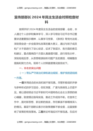 宣传部部长2024年民主生活会对照检查材料（四个带头）