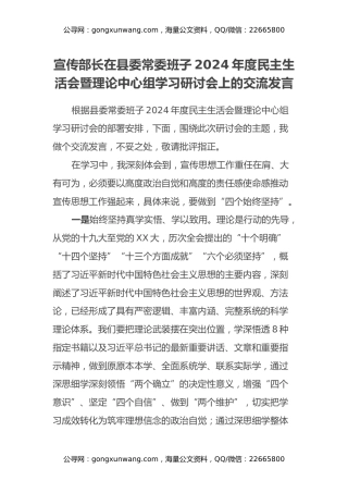 宣传部长在县委常委班子2024年度民主生活会暨理论中心组学习研讨会上的交流发言