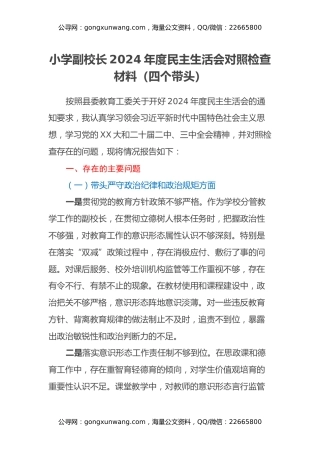 小学副校长2024年度民主生活会对照检查材料（四个带头）