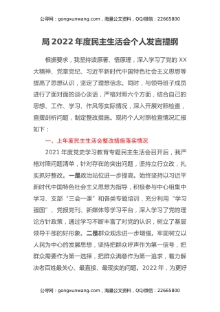 局2022年度民主生活会个人发言提纲