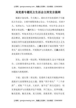 局党委专题民主生活会主持发言提纲