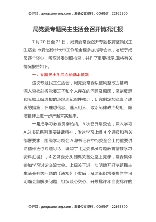 局党委专题民主生活会召开情况汇报