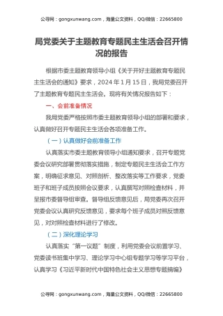 局党委关于主题教育专题民主生活会召开情况的报告