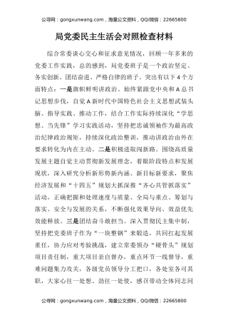 局党委民主生活会对照检查材料