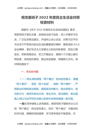 局党委班子2022年度民主生活会对照检查材料