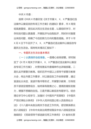 局党组以案促改专题民主生活会召开情况报告