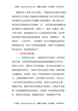 局党组成员以案促改专题民主生活会个人剖析检查材料