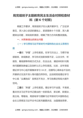 局党组班子主题教育民主生活会对照检查材料（新6个对照）