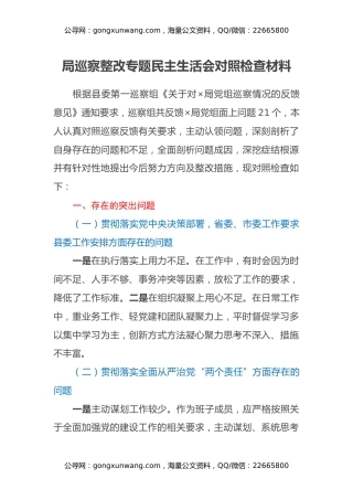 局巡察整改专题民主生活会对照检查材料
