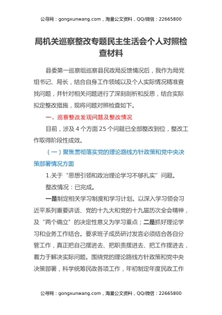 局机关巡察整改专题民主生活会个人对照检查材料