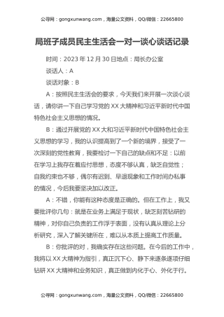 局班子成员民主生活会一对一谈心谈话记录