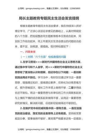 局长主题教育专题民主生活会发言提纲（八个方面、政绩观、反面典型案例）