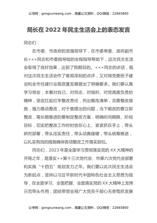 局长在2022年民主生活会上的表态发言