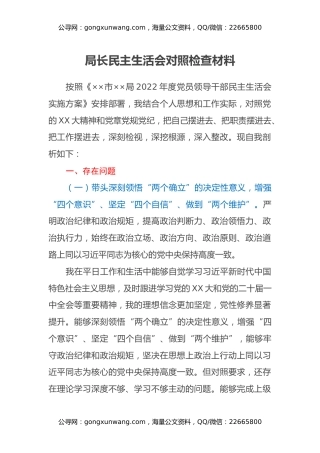 局长民主生活会对照检查材料