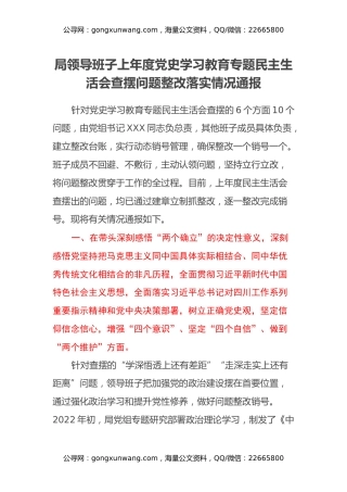 局领导班子上年度党史学习教育专题民主生活会查摆问题整改落实情况通报