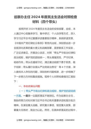 巡察办主任2024年度民主生活会对照检查材料（四个带头）