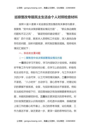 巡察整改专题民主生活会个人对照检查材料（4）