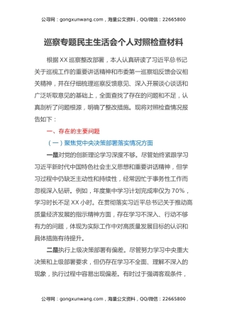 巡察整改专题民主生活会个人对照检查材料（8）