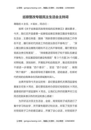 巡察整改专题民主生活会主持词