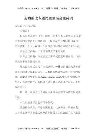巡察整改专题民主生活会主持词（2）