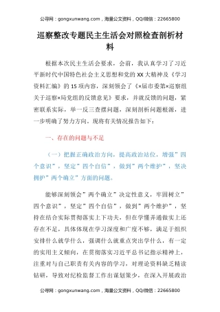 巡察整改专题民主生活会对照检查剖析材料