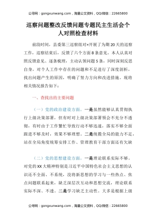 巡察问题整改反馈问题专题民主生活会个人对照检查材料
