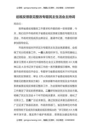 巡视反馈意见整改专题民主生活会主持词