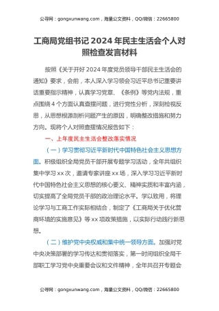 工商局党组书记2024年民主生活会个人对照检查发言材料(四个带头+上年度整改)