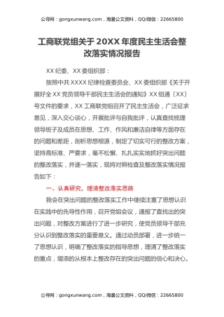 工商联党组关于20XX年度民主生活会整改落实情况报告