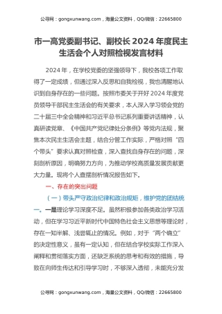 市一高党委副书记、副校长2024年度民主生活会个人对照检视发言材料（学校+四个带头+违纪行为典型案例剖析）