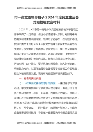 市一高党委领导班子2024年度民主生活会对照检视发言材料（学校+违纪案例反思与自我查摆）