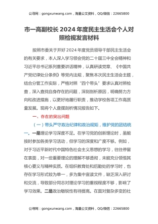 市一高副校长2024年度民主生活会个人对照检视发言材料（学校+四个带头+违纪行为典型案例剖析）