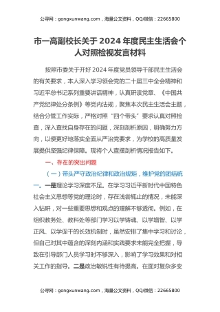 市一高副校长关于2024年度民主生活会个人对照检视发言材料（学校+四个带头+违纪行为典型案例剖析）