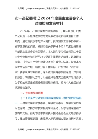 市一高纪委书记2024年度民主生活会个人对照检视发言材料（学校+四个带头+违纪行为典型案例剖析）