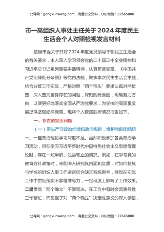 市一高组织人事处主任关于2024年度民主生活会个人对照检视发言材料（学校+四个带头+违纪行为典型案例剖析）