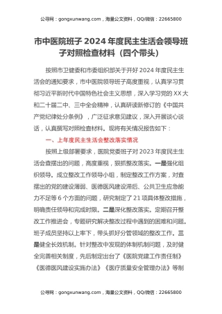 市中医院班子2024年度民主生活会领导班子对照检查材料（四个带头）