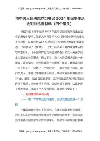 市中级人民法院党组书记2024年民主生活会对照检查材料（四个带头）
